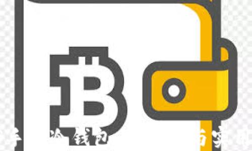 
电脑冷钱包VS手机冷钱包：安全性与实用性的全面比较