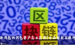 冷钱包的钱包资产怎么隐