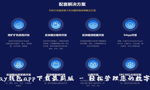 CGPay钱包app下载最新版 - 轻松管理您的数字资产