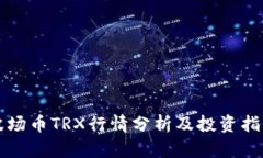 波场币TRX行情分析及投资