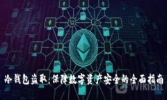 冷钱包盗取：保障数字资