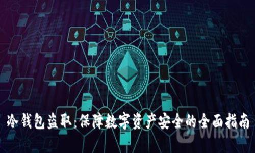 冷钱包盗取：保障数字资产安全的全面指南