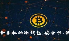 如何选择适合手机的冷钱
