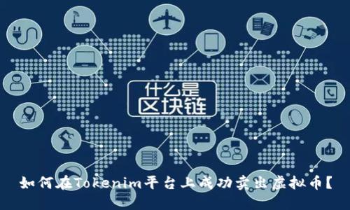 如何在Tokenim平台上成功卖出虚拟币？