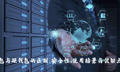 冷钱包与硬钱包的区别：安全性、使用场景与优缺点详解