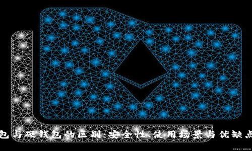 冷钱包与硬钱包的区别：安全性、使用场景与优缺点详解