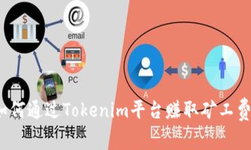如何通过Tokenim平台赚取矿工费？
