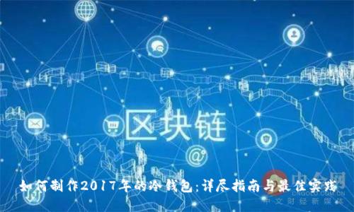 如何制作2017年的冷钱包：详尽指南与最佳实践