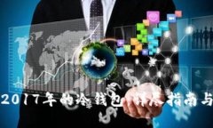 如何制作2017年的冷钱包：