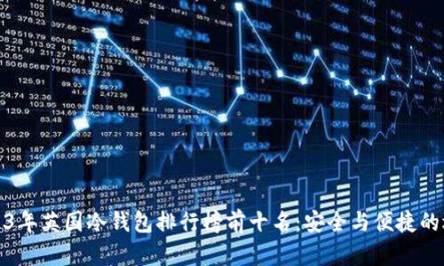 2023年英国冷钱包排行榜前十名：安全与便捷的选择