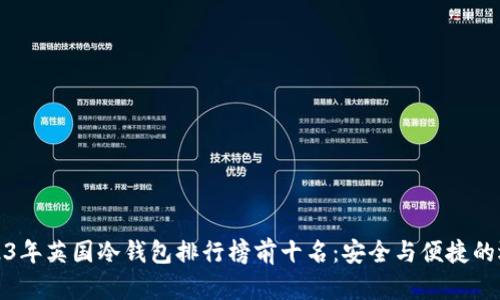 2023年英国冷钱包排行榜前十名：安全与便捷的选择