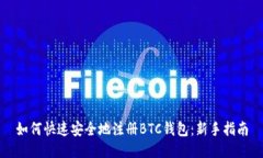 如何快速安全地注册BTC钱