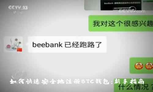 如何快速安全地注册BTC钱包：新手指南
