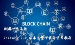 思考一个且的Tokenim 1.5 版