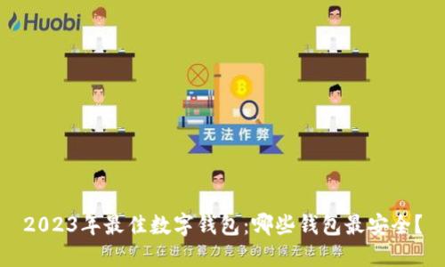 2023年最佳数字钱包：哪些钱包最安全？