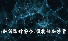 热钱包app：如何选择安全