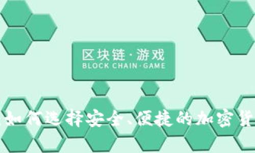 热钱包app：如何选择安全、便捷的加密货币存储方案