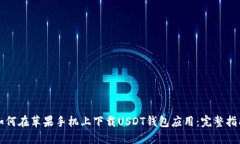如何在苹果手机上下载U