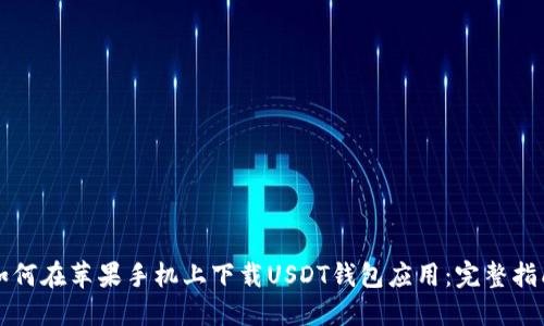 如何在苹果手机上下载USDT钱包应用：完整指南