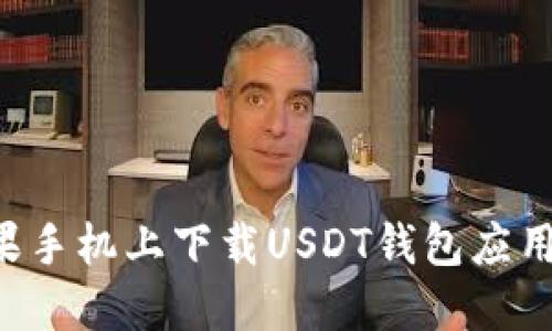 如何在苹果手机上下载USDT钱包应用：完整指南