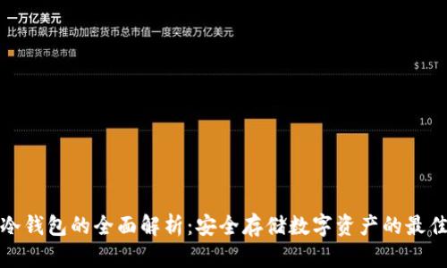万通冷钱包的全面解析：安全存储数字资产的最佳选择
