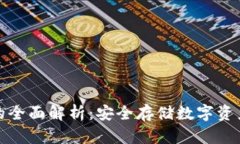 万通冷钱包的全面解析：