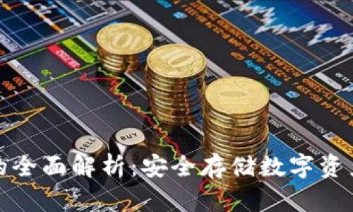 万通冷钱包的全面解析：安全存储数字资产的最佳选择
