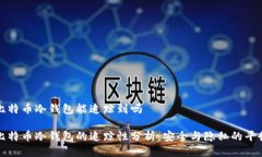比特币冷钱包能追踪到吗