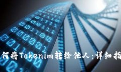 如何将Tokenim转给他人：详
