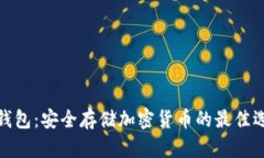 冷钱包：安全存储加密货