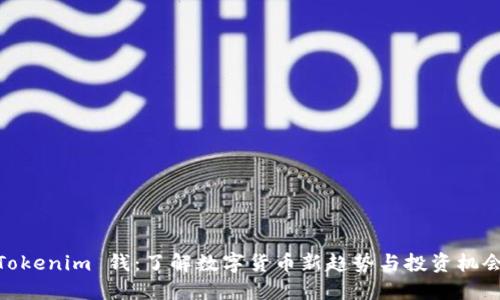 Tokenim 钱：了解数字货币新趋势与投资机会