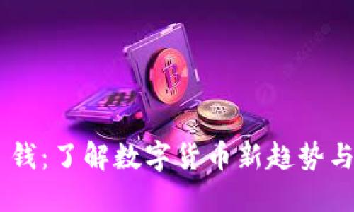 Tokenim 钱：了解数字货币新趋势与投资机会