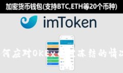 如何应对OKEx币被冻结的情