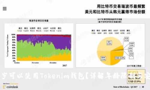 多少岁可以使用Tokenim钱包？详解年龄限制与安全性