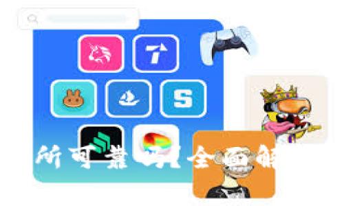 比特派交易所可靠吗？全面解析与用户指南
