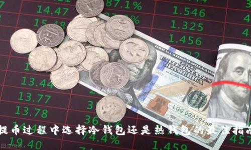 提币过程中选择冷钱包还是热钱包的最佳指南