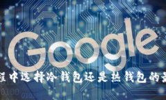 提币过程中选择冷钱包还