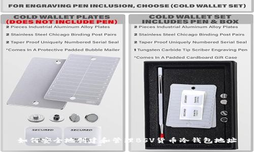 如何安全地创建和管理BSV货币冷钱包地址