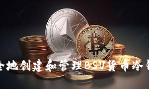 如何安全地创建和管理BSV货币冷钱包地址