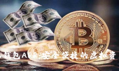 数字货币手机钱包APP：安全便捷的虚拟资产管理新选择