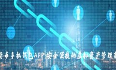 数字货币手机钱包APP：安