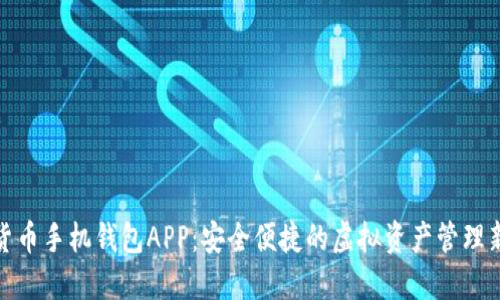 数字货币手机钱包APP：安全便捷的虚拟资产管理新选择