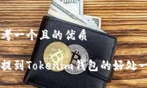 思考一个且的优质

币提到Tokenim钱包的好处一览