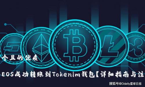 思考一个且的优质

如何将EOS成功转账到Tokenim钱包？详细指南与注意事项