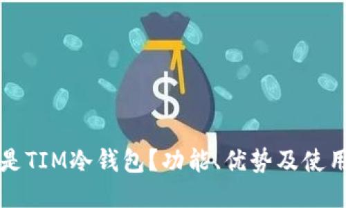 什么是TIM冷钱包？功能、优势及使用指南