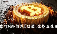 什么是TIM冷钱包？功能、