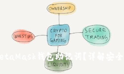 如何安全管理MetaMask钱包助记词？详解安全策略与使用技巧