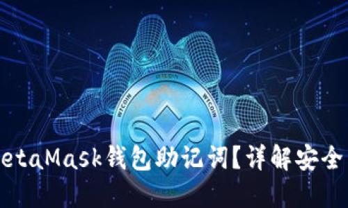如何安全管理MetaMask钱包助记词？详解安全策略与使用技巧