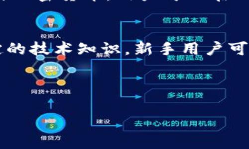 硬件钱包简介

硬件钱包是一种专门用于存储加密货币和数字资产的物理设备。与软件钱包不同，硬件钱包将私钥存储在离线设备中，提供了更高的安全性。硬件钱包能够有效地防止黑客攻击和恶意软件的侵扰，因为它们的私钥不会暴露于网络环境中。

硬件钱包的工作原理
硬件钱包通过加密算法生成和管理私钥。当用户需要进行交易时，硬件钱包会在设备内部进行签名，而不会将私钥暴露到计算机或互联网中。这种操作保护了用户的私钥，减少了被盗风险。最常见的硬件钱包品牌有Ledger、Trezor和Coldcard。

硬件钱包的优势
硬件钱包的主要优势在于他们提供了最高级别的安全性。与在线钱包相比，硬件钱包几乎不可能被黑客攻击。此外，由于硬件钱包支持多种加密货币，用户可以在同一个设备上管理多个资产，这样提高了管理效率。最后，许多硬件钱包还具有备份和恢复功能，使得用户在丢失设备后仍然可以找回资产。

硬件钱包的缺点
尽管硬件钱包在安全性上表现出色，但它们也有一些缺点。首先，硬件钱包的价格相对较高，不适合所有用户。其次，使用硬件钱包需要一定的技术知识，新手用户可能在设置和使用时遇到困难。最后，硬件钱包也可能因为物理损坏或遗失而导致资产无法找回。

及关键词

硬件钱包：安全存储加密货币的最佳选择