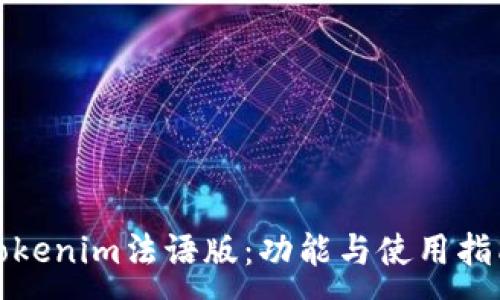 :
Tokenim法语版：功能与使用指南